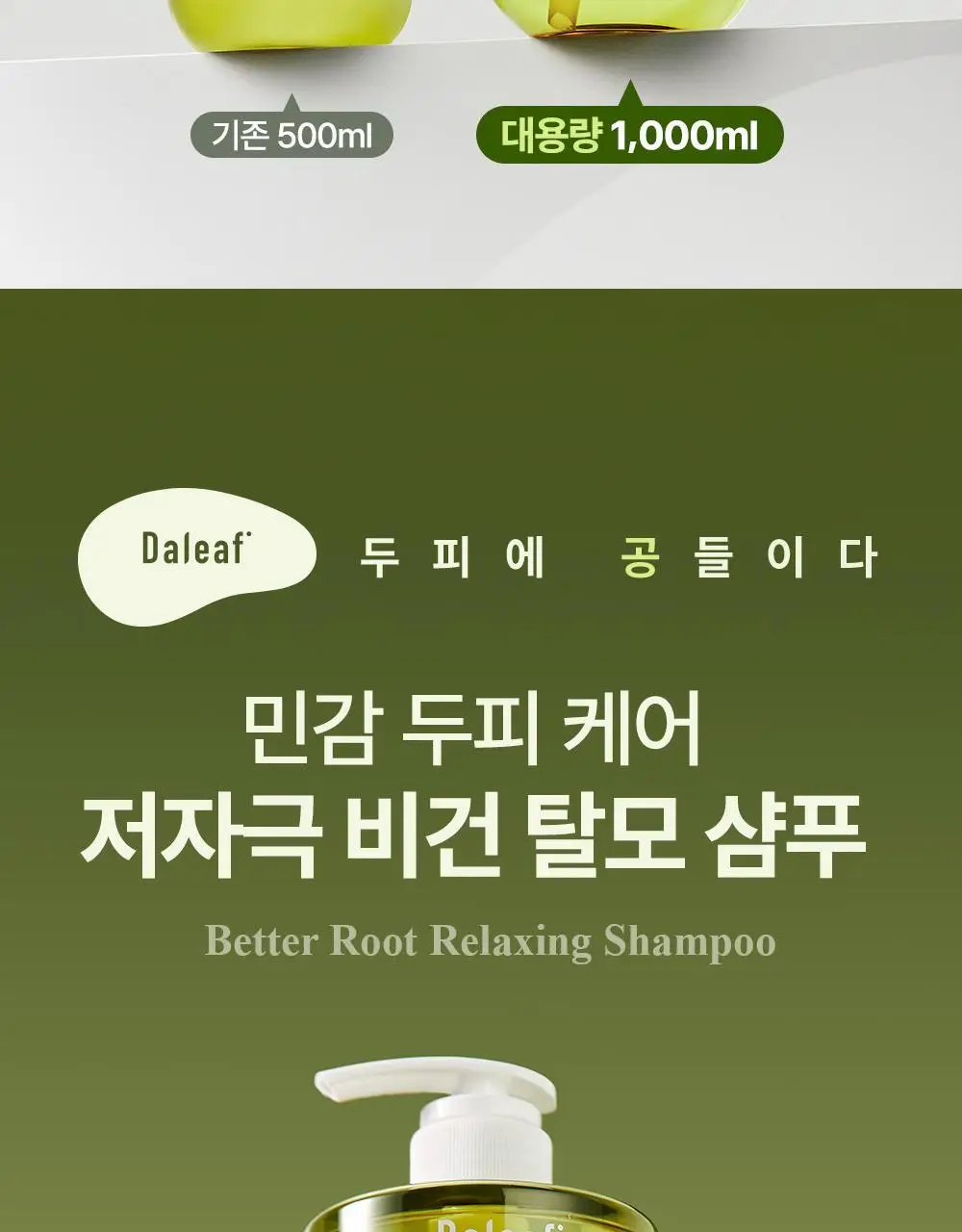 [대용량/탈모증상완화] 달리프 클로렐라 베러 루트 릴렉싱 샴푸 1000ml 상세페이지 4